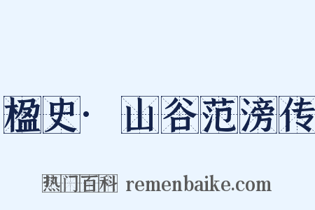 楹史·山谷范滂传是什么意思的图片